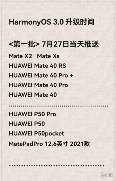 鴻蒙3.0系統(tǒng)正式版推送時(shí)間表 鴻蒙3.0各批次升級(jí)機(jī)型名單