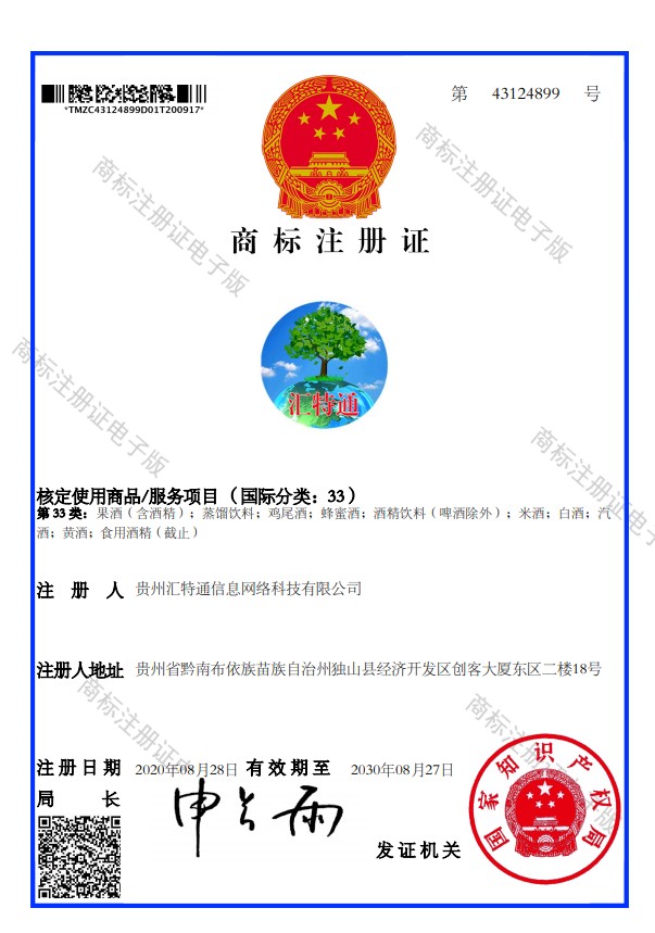 33類匯特通白酒商標(biāo).JPG